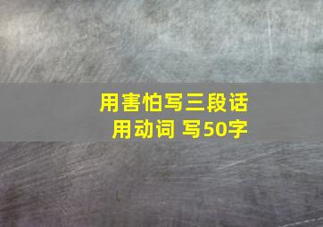 用害怕写三段话用动词 写50字